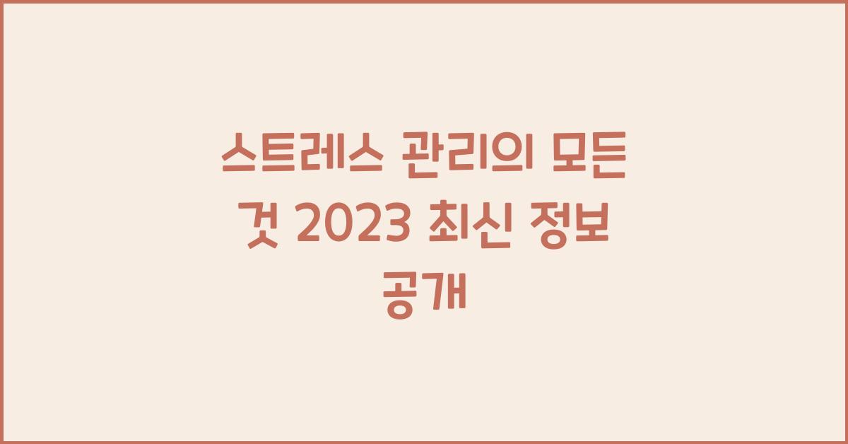 스트레스
