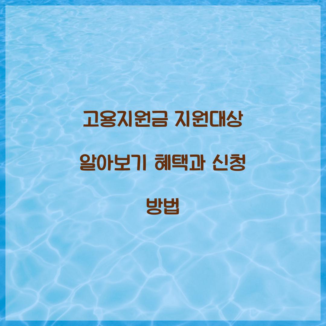 고용지원금 지원대상