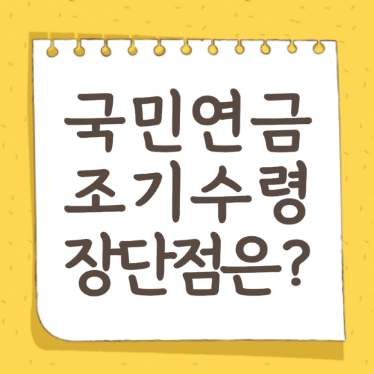 국민연금 조기수령 장단점은 ?