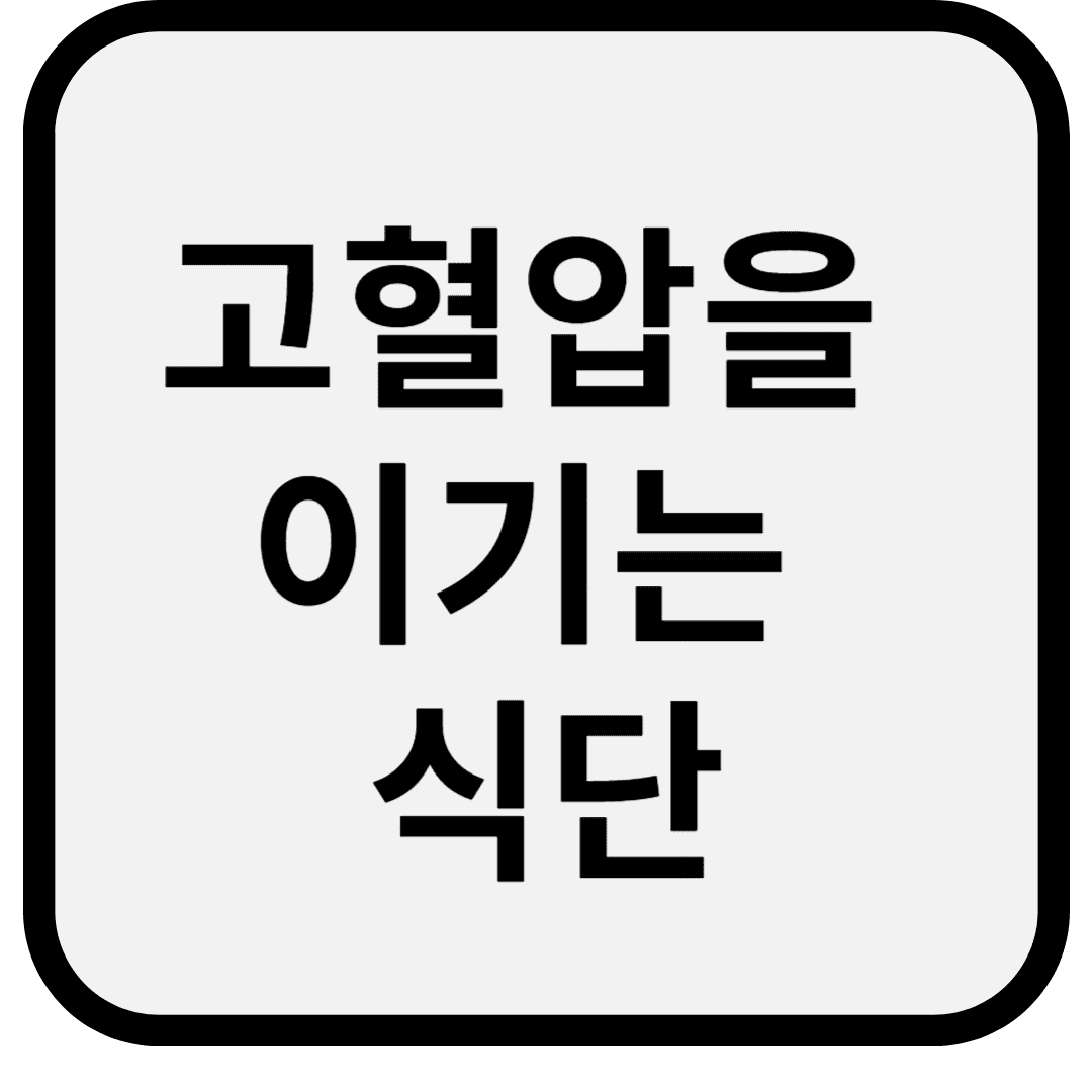 고혈압을 이기는 식단, 이렇게 드셔보세요