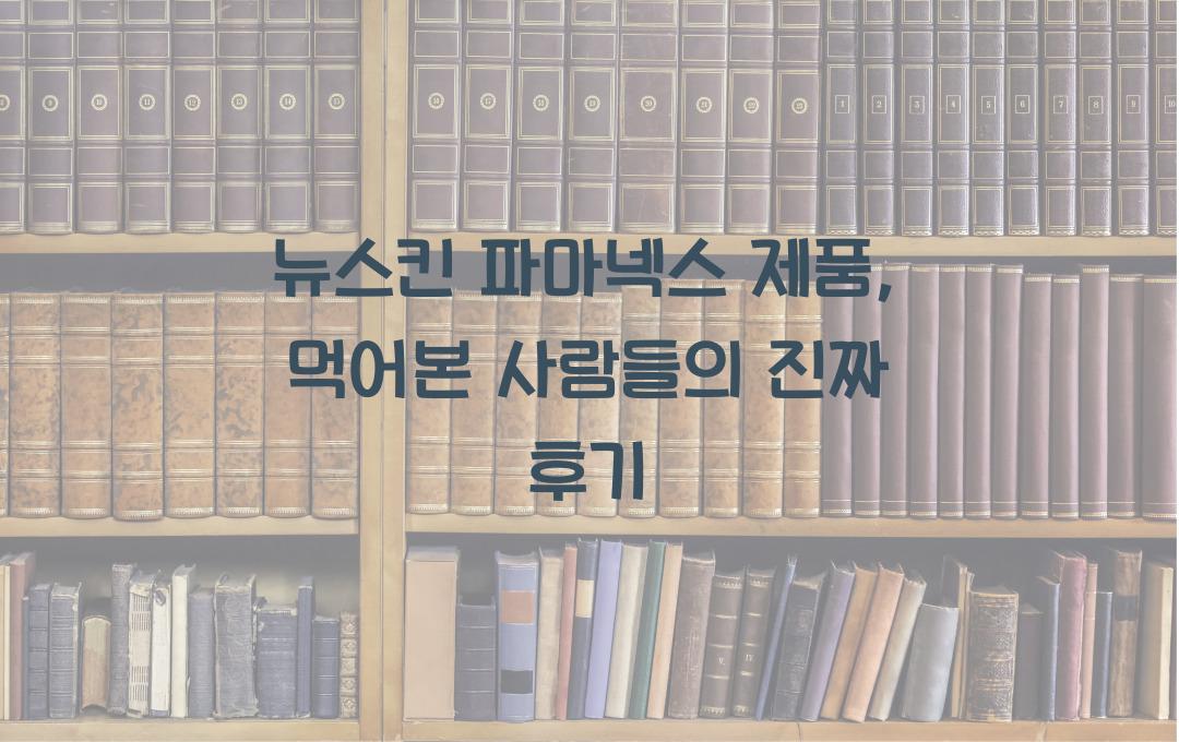 뉴스킨 파마넥스 제품, 먹어본 사람들의 반응은?