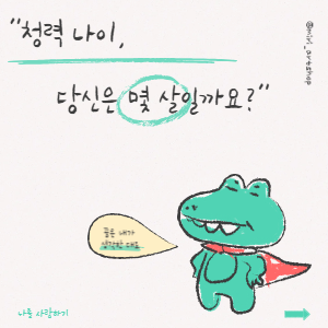 “청력 나이, 당신은 몇 살일까요?”