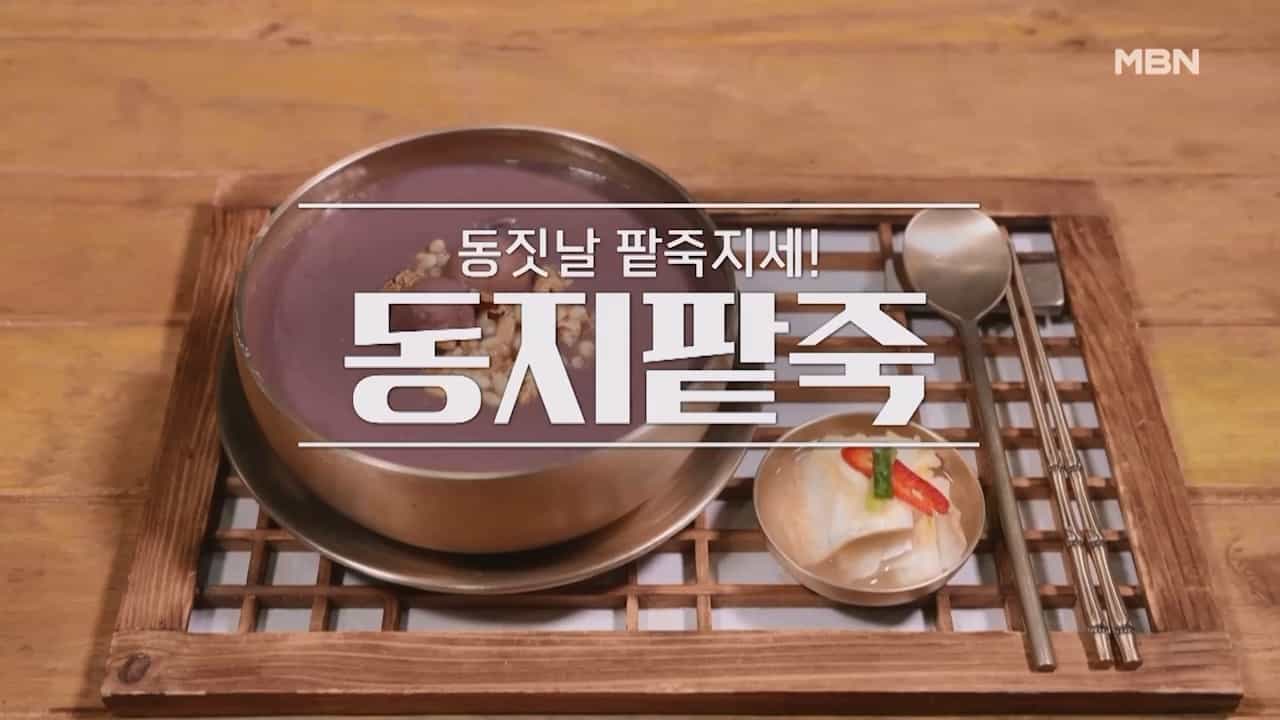 알토란 동지팥죽 만드는법