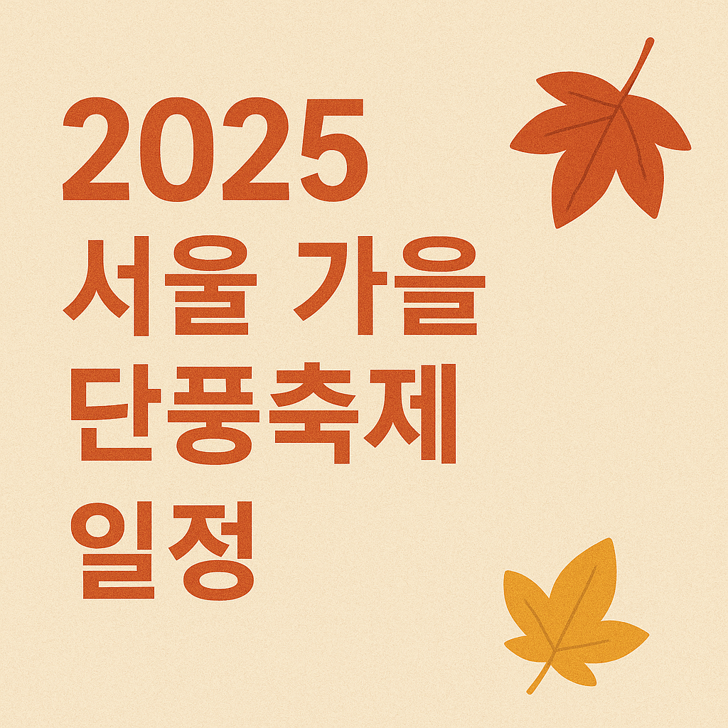 2025 서울 가을 단풍축제 일정표 총정리