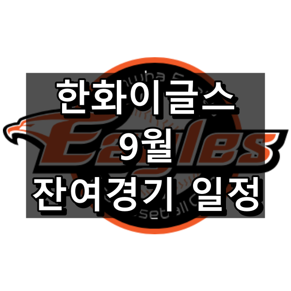 한화 이글스 2024년 9월 잔여경기 일정