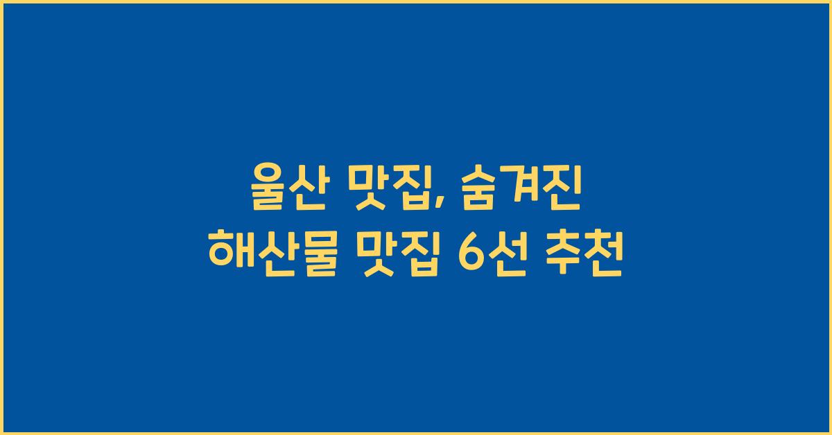 울산 맛집