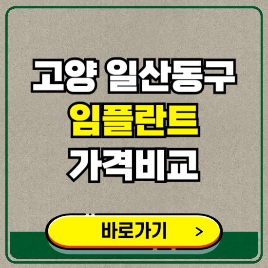고양시 일산동구 치과 임플란트 가격 비교 및 비용, 종류 추천 (어금니, 틀니, 보험 적용)