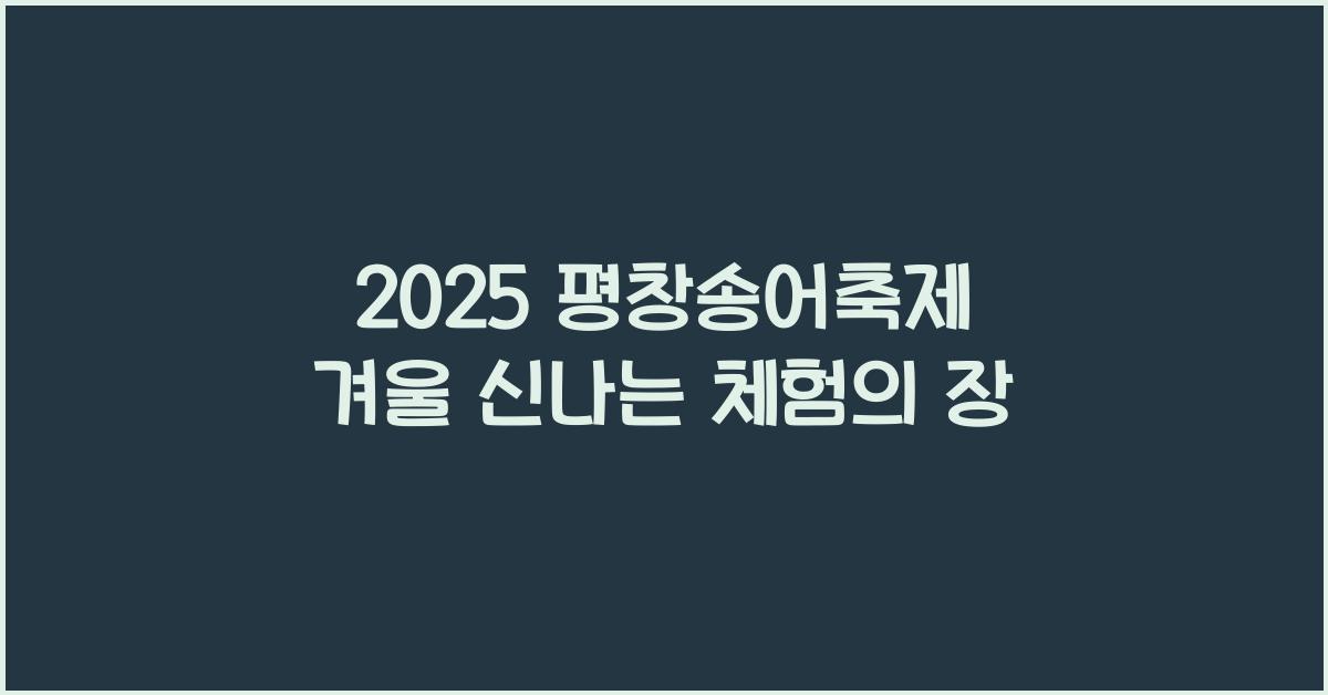 2025 평창송어축제