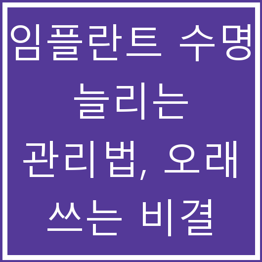 임플란트 수명 늘리는 관리법, 오래 쓰는 비결