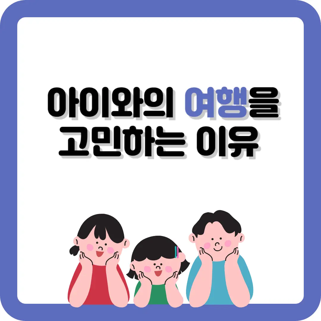 아이와-여행-설명-썸네일