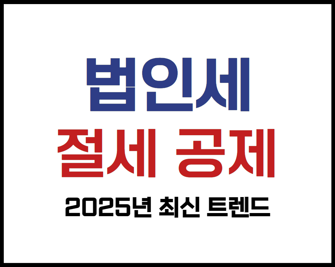 법인세 절세와 공제항목