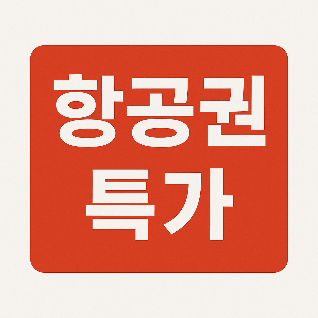 항공권 특가로 경비 절약