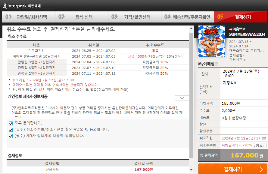 싸이흠뻑쇼 공연 예매 화면