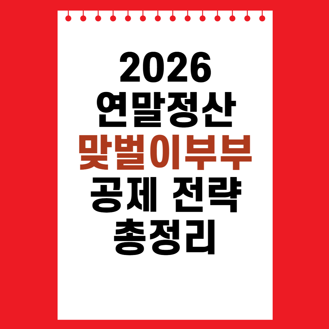 연말정산 맞벌이부부 공제 전략 총정리