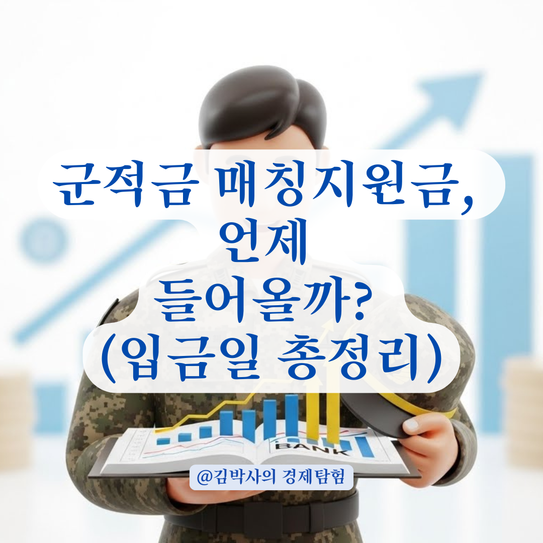장병내일준비적금! 원금 수령 후 나머지 절반이 입금되기까지 걸리는 기간은?