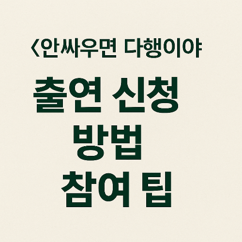 안싸우면다행이야 출연신청방법,참여팁