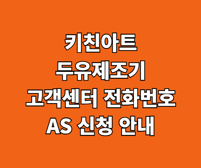 키친아트 두유제조기 AS 서비스센터 썸네일