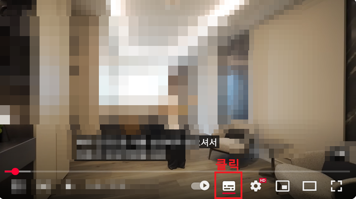 자막 아이콘 아래에 빨강색 줄 표시되어있음