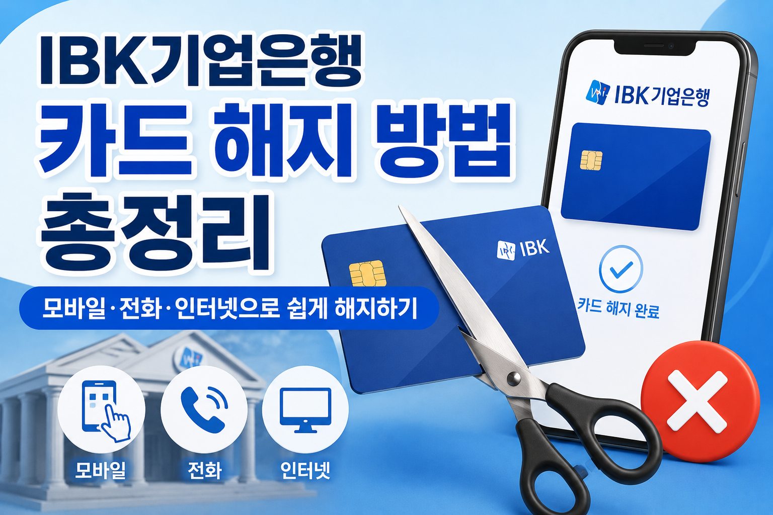 IBK기업은행 카드 해지 방법 총정리｜모바일&middot;전화&middot;인터넷으로 쉽게 해지하기 관련 사진