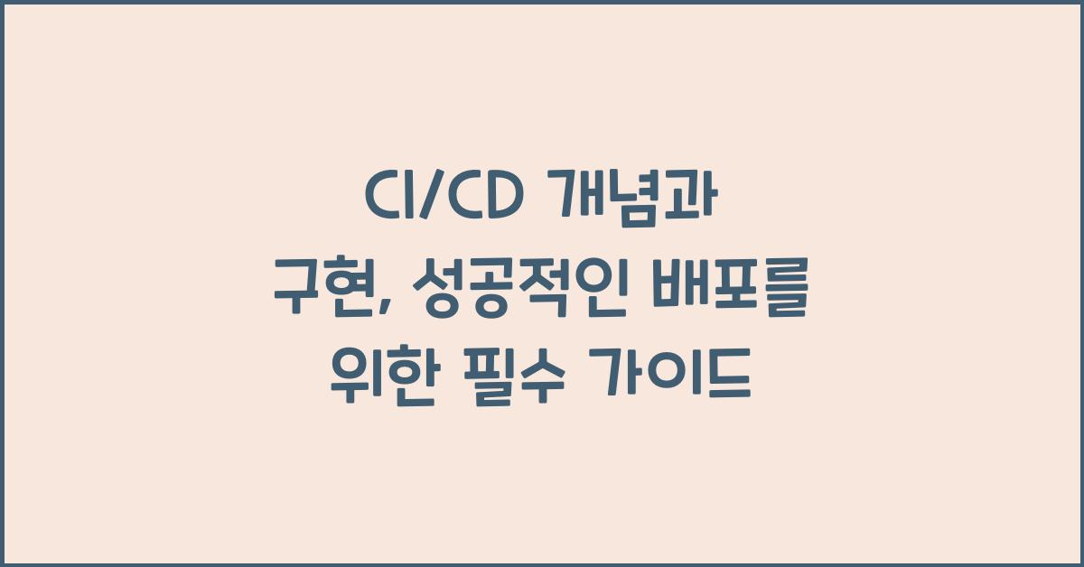 CI/CD 개념