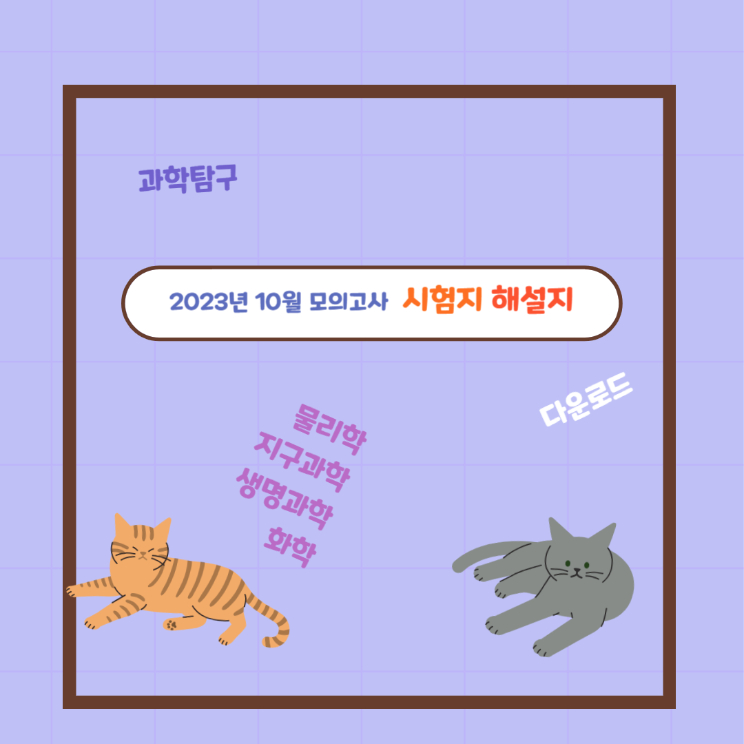 2023년 10월 모의고사 과탐 시험지 해설지