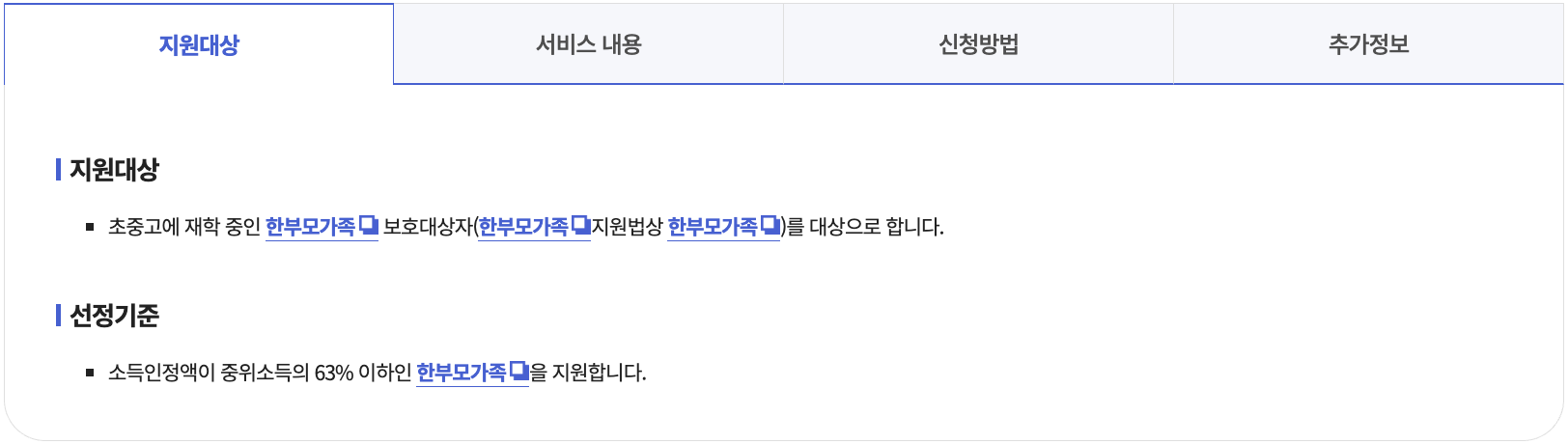 한부모가족 자녀 교육비 지원 대상