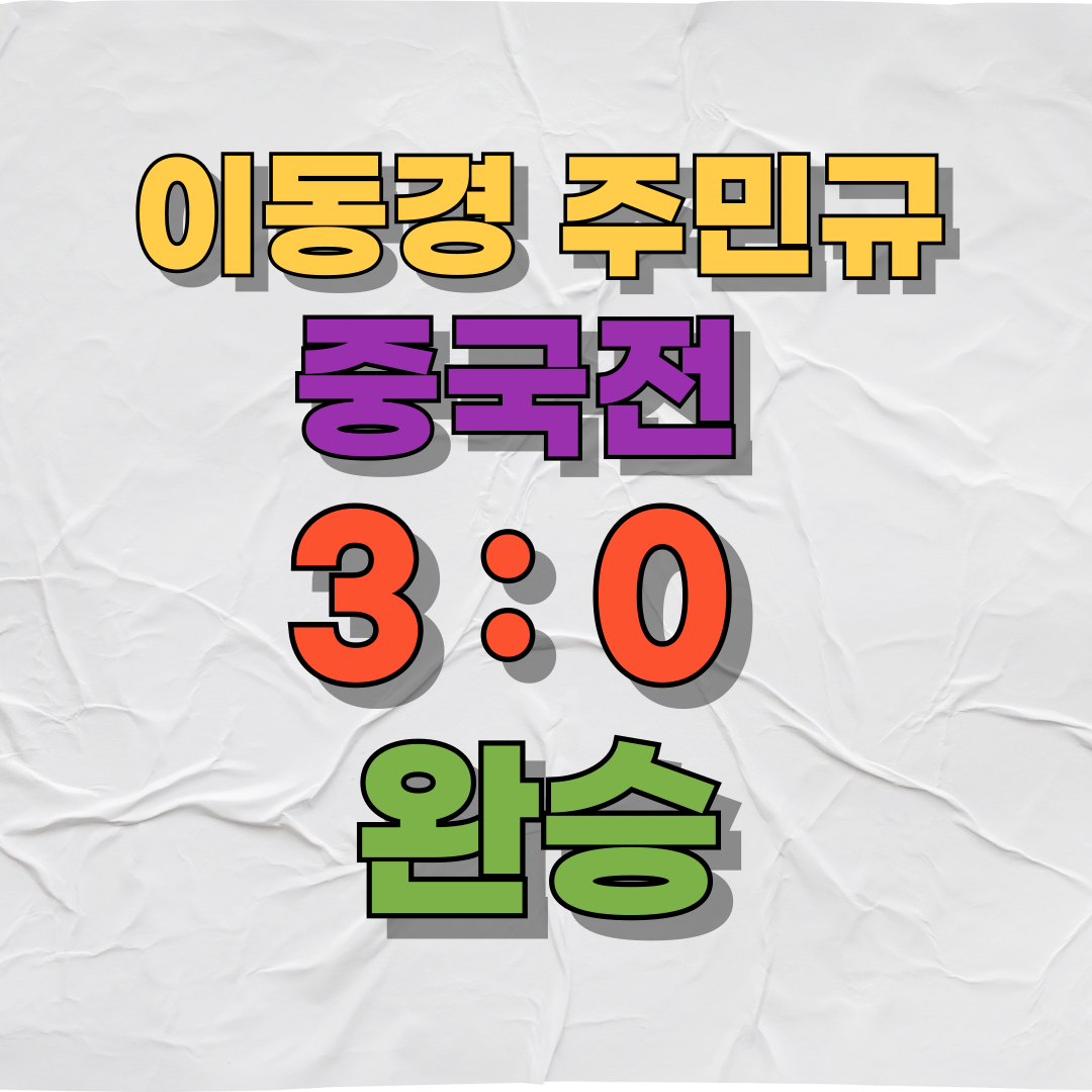 이동경·주민규 연속골, 홍명보호 중국전 3-0 완승 이끈 3가지 포인트