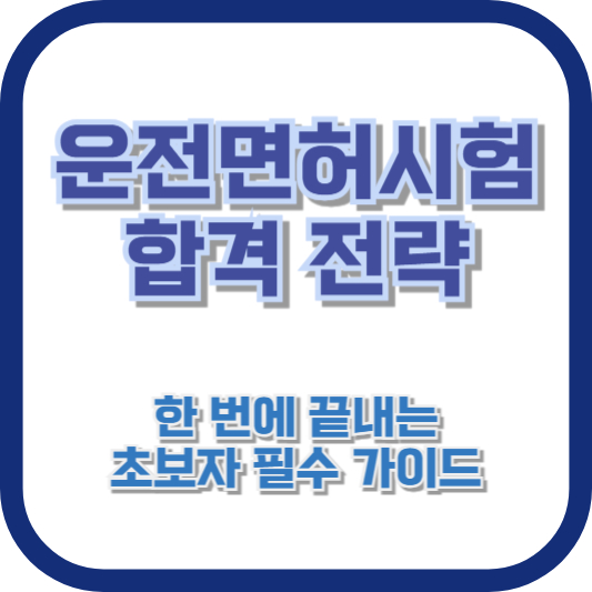 운전면허시험 합격 전략: 한 번에 끝내는 초보자 필수 가이드