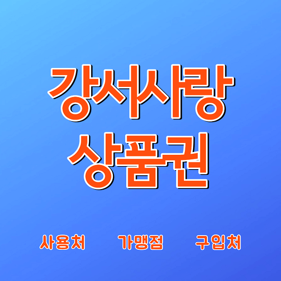 서울 강서사랑 상품권 사용처 구입처 가맹점 등록방법