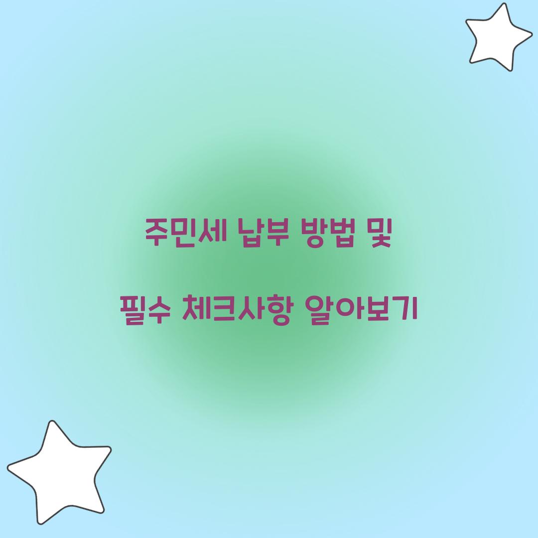 주민세 납부 방법