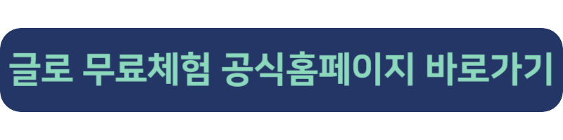글로 공식홈페이지 바로가기 글로 하이퍼x2