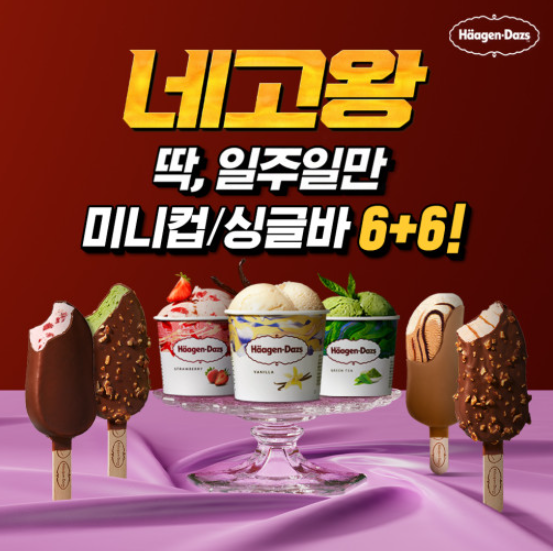 네고왕 하겐다즈