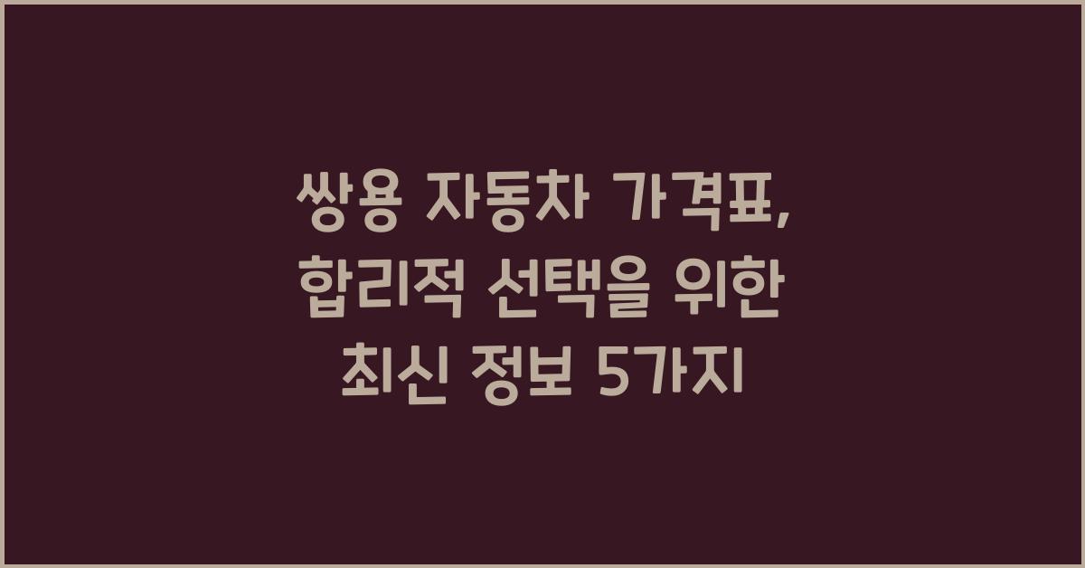 쌍용 자동차 가격표