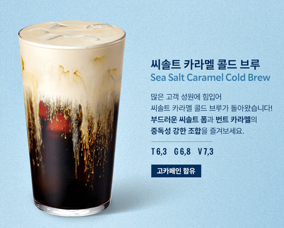 씨솔트-카라멜-콜드-브루