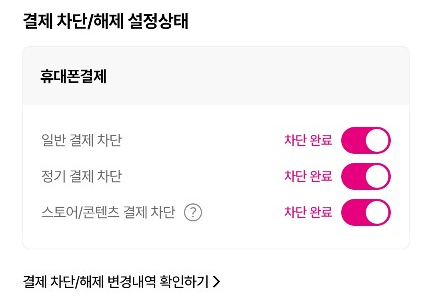 휴대폰 일반결제, 정기결제, 스토어 결제 차단 완료 설정 화면