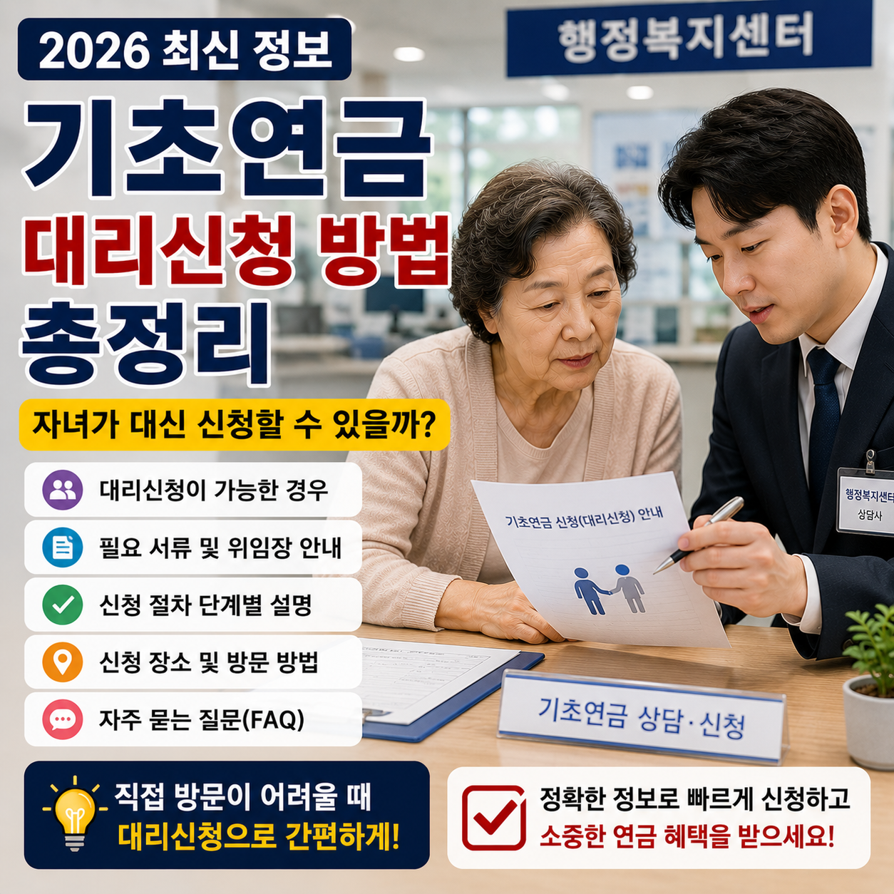 기초연금 대리신청 방법 총정리, 자녀가 대신 신청할 수 있을까? (2026 최신)