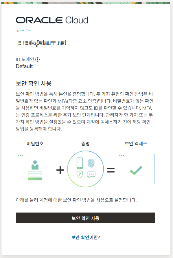 [ 보안 확인 사용 ] 버튼 클릭