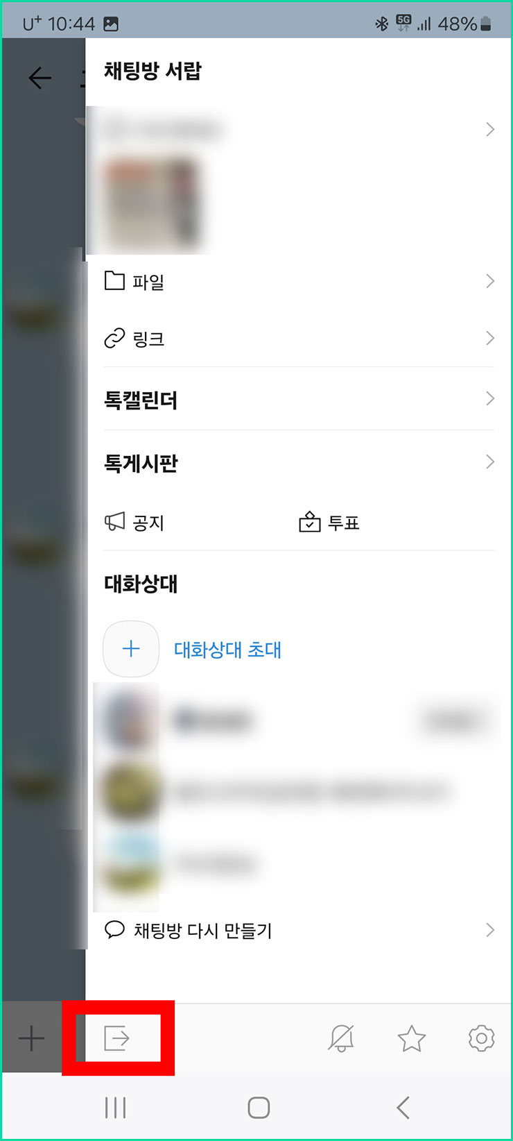 카카오톡 조용히 나가기