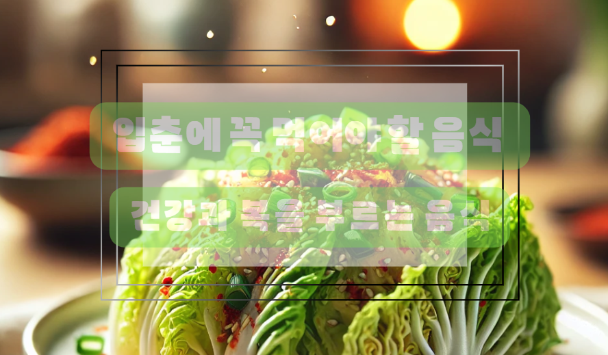 입춘음식 봄동겉절이