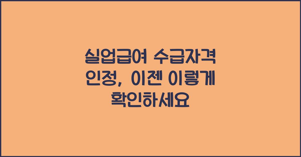 실업급여 수급자격 인정