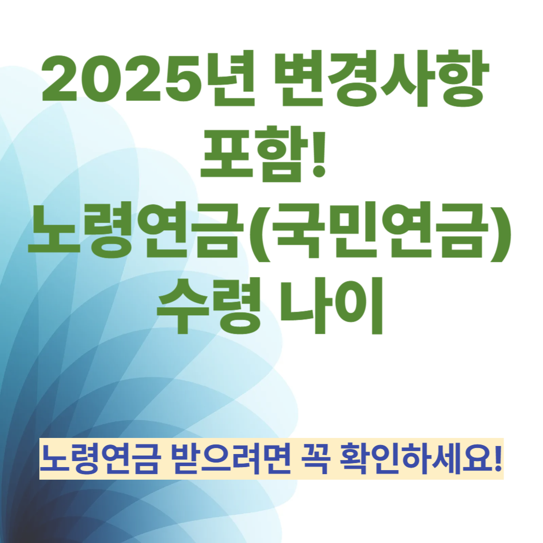 2025년 변경사항 포함! 노령연금(국민연금) 수령 나이
