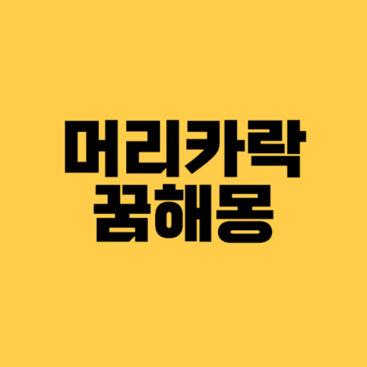 머리카락 꿈해몽, 머리카락 빠지는 꿈해몽, 머리카락 자르는 꿈해몽, 흰머리카락꿈, 머리카락꿈