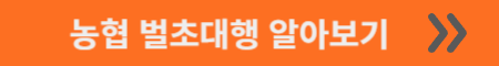 농협 벌초대행