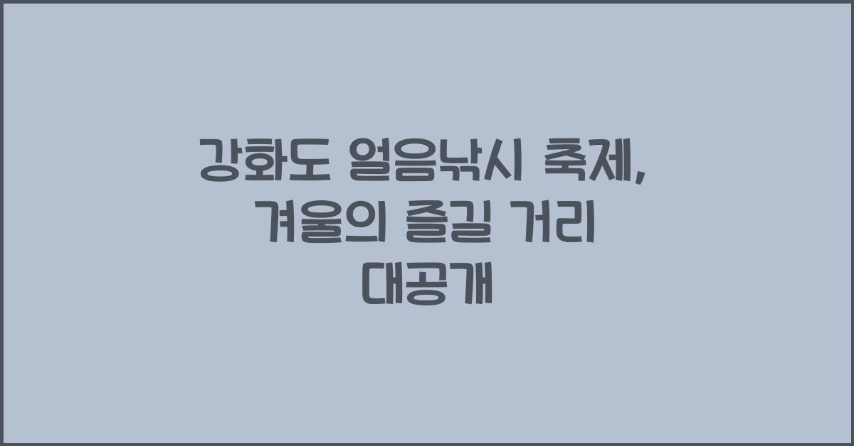강화도 얼음낚시 축제