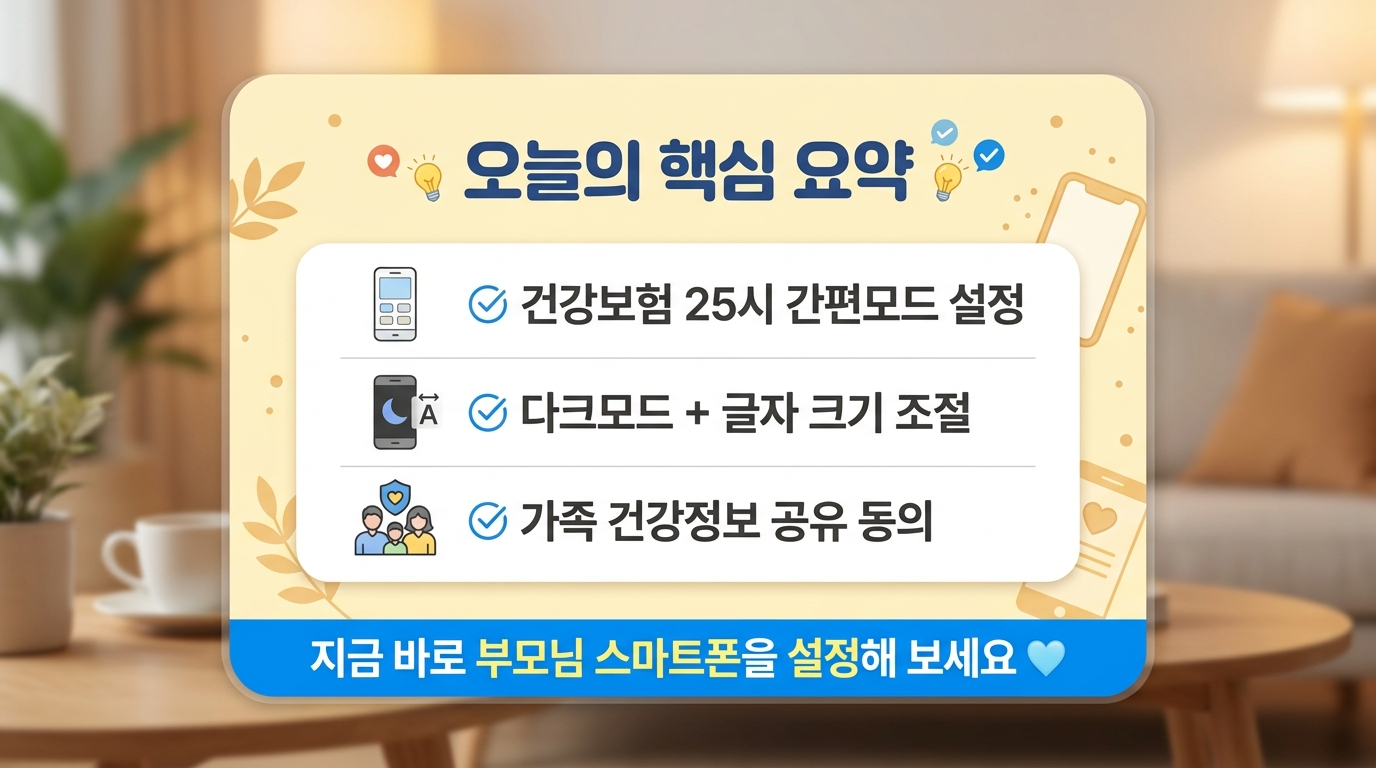 건강보험25시 간편모드 설정 요약 카드