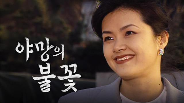 SBS 재밌는 1990년대 볼만한 정주행 드라마 추천 - 분례기, 머나먼 쏭바강, 영웅일기, 모래시계, 야망의 불꽃, 백야 3.98, 은실이, 맛을 보여 드립니다, 고스트, 만강