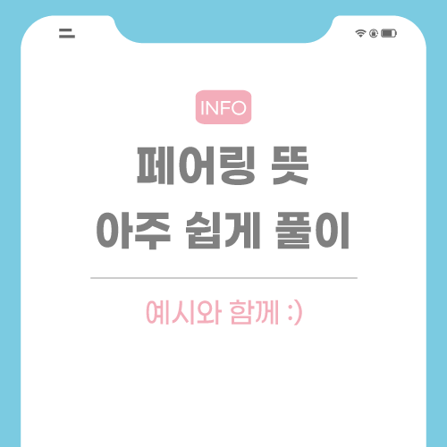 페어링-뜻-포스팅-썸네일