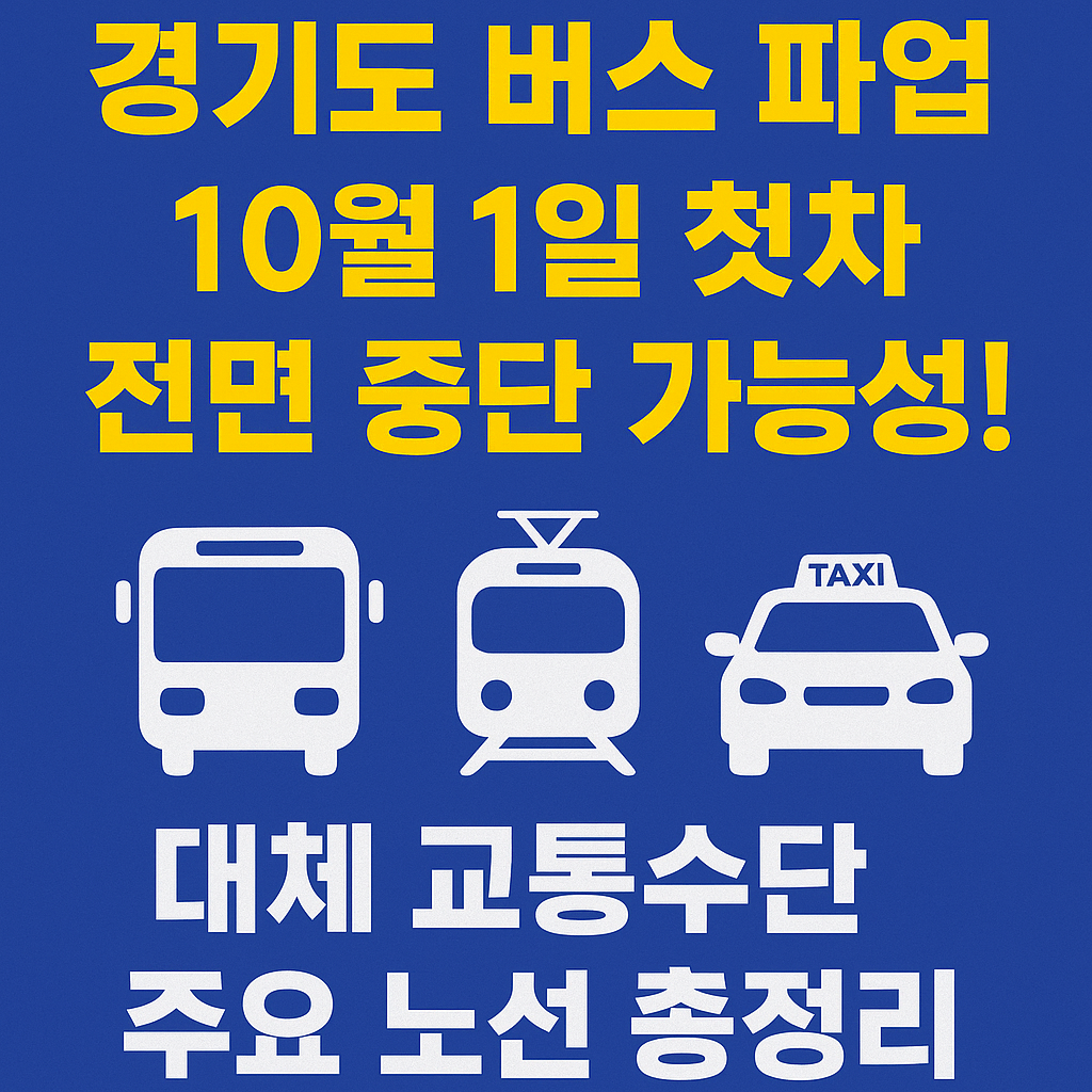 경기도 버스 파업 10월 1일 첫차 전면 중단 가능성! 대체 교통수단 주요 노선 총정리