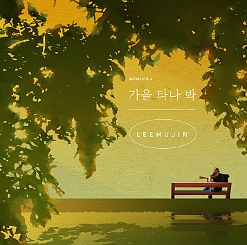 이무진 - 가을타나봐