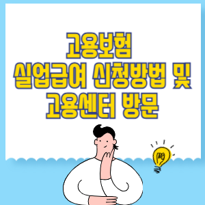 고용보험 실업급여 신청방법 및 고용센터 방문